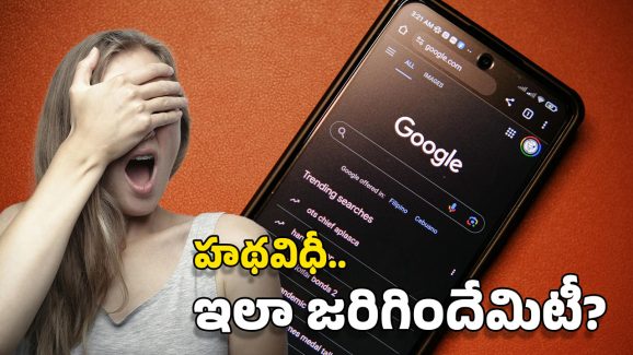 Google: గూగుల్ దయ.. ఇంట్లో నగ్నంగా పోలీస్ అధికారి, రూ.10 లక్షలు జరిమానా!
