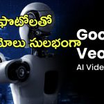 Google Veo 3: ఇండియాలో గూగుల్ వియో 3 లాంచ్.. అద్భుతమైన ఏఐ వీడియోలు క్రియేట్ చేయడం మరింత ఈజీ