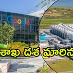 Visakhapatnam: ఏపీలో గూగుల్ భారీ డేటా సెంటర్.. ఏషియాలో అతి పెద్దది, అమెరికా తర్వాత ఇదే