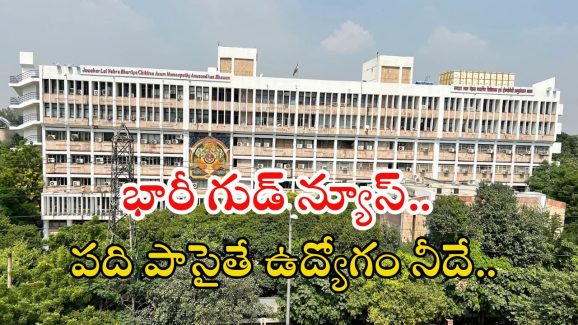 CCRAS Recruitment: పదితో భారీగా ఉద్యోగాలు.. జీతం రూ.39,100, ప్రాసెస్ ఇదే..