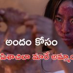 OTT Movie : ఈ లేడీ సైకో ఎంతకు తెగిచింది భయ్యా ? బతికుండగానే చర్మాన్ని వలిచి టార్చర్… ఒక్కో ట్విస్ట్ కు గుండె గుభేల్