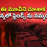 OTT Movie : చేతబడిని ప్రూవ్ చేయడానికి ఇదేం సాహసంరా అయ్యా… సొంత ఫ్రెండ్స్ నే బలిచ్చే బకరా