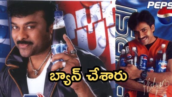 Megastar Chiranjeevi: చిరంజీవి బ్రాండ్ అంబాసిడర్ గా చేసిన కూల్ డ్రింక్ ని బ్యాన్ చేశారు