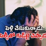 Guntur suicide case: భార్యపై అనుమానం? భర్త సూసైడ్.. ఏపీలో ఘటన!