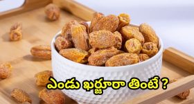 Dry Dates: ఎండు ఖర్జూరాలు తింటే.. అద్బుతమైన ప్రయోజనాలు !