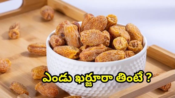 Dry Dates: ఎండు ఖర్జూరాలు తింటే.. అద్బుతమైన ప్రయోజనాలు !
