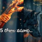 HHVM Collections: వీరమల్లు 5 రోజుల వసూళ్లు… సేఫ్ అవ్వాలంటే ఇంక ఎన్ని కోట్లు రావాలంటే..?