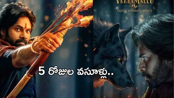 HHVM Collections: వీరమల్లు 5 రోజుల వసూళ్లు… సేఫ్ అవ్వాలంటే ఇంక ఎన్ని కోట్లు రావాలంటే..?