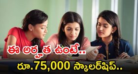 Scholarship: చదువుకునే స్టూడెంట్స్‌కు గుడ్ న్యూస్.. ఈజీగా రూ.75,000 స్కాలర్‌షిప్ పొందండిలా..
