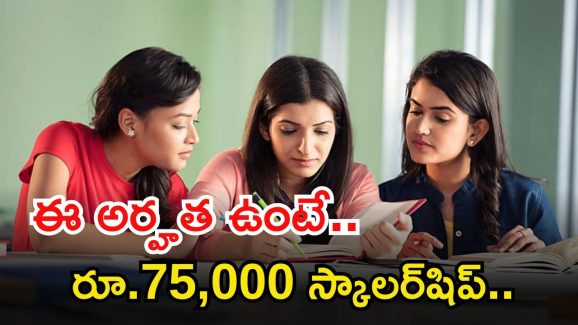 Scholarship: చదువుకునే స్టూడెంట్స్‌కు గుడ్ న్యూస్.. ఈజీగా రూ.75,000 స్కాలర్‌షిప్ పొందండిలా..