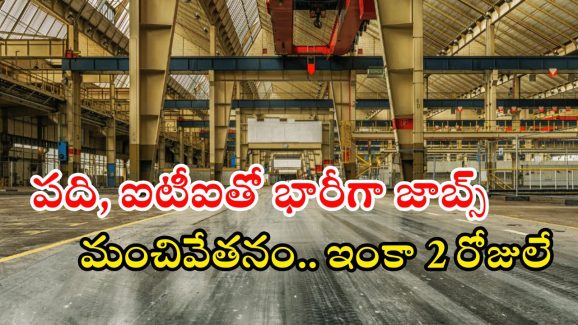 HVF Notification: హెవీ వెహికల్స్ ఫ్యాక్టరీలో 1850 జాబ్స్.. మంచివేతనం.. ఇంకా 2 రోజులే!