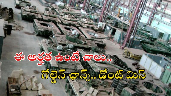 HVF: హెవీ వెహికల్స్ ఫ్యాక్టరీలో 1850 ఉద్యోగాలు.. మంచి వేతనం, లాస్ట్ డేట్?