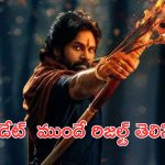Hari Hara Veeramallu: పవన్ కళ్యాణ్ ఫ్యాన్స్ కు అదిరిపోయే గుడ్ న్యూస్, సినిమా ఫలితం ముందే తెలిసిపోతుంది