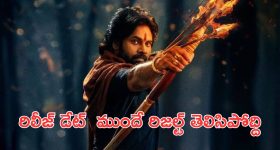 Hari Hara Veeramallu: పవన్ కళ్యాణ్ ఫ్యాన్స్ కు అదిరిపోయే గుడ్ న్యూస్, సినిమా ఫలితం ముందే తెలిసిపోతుంది