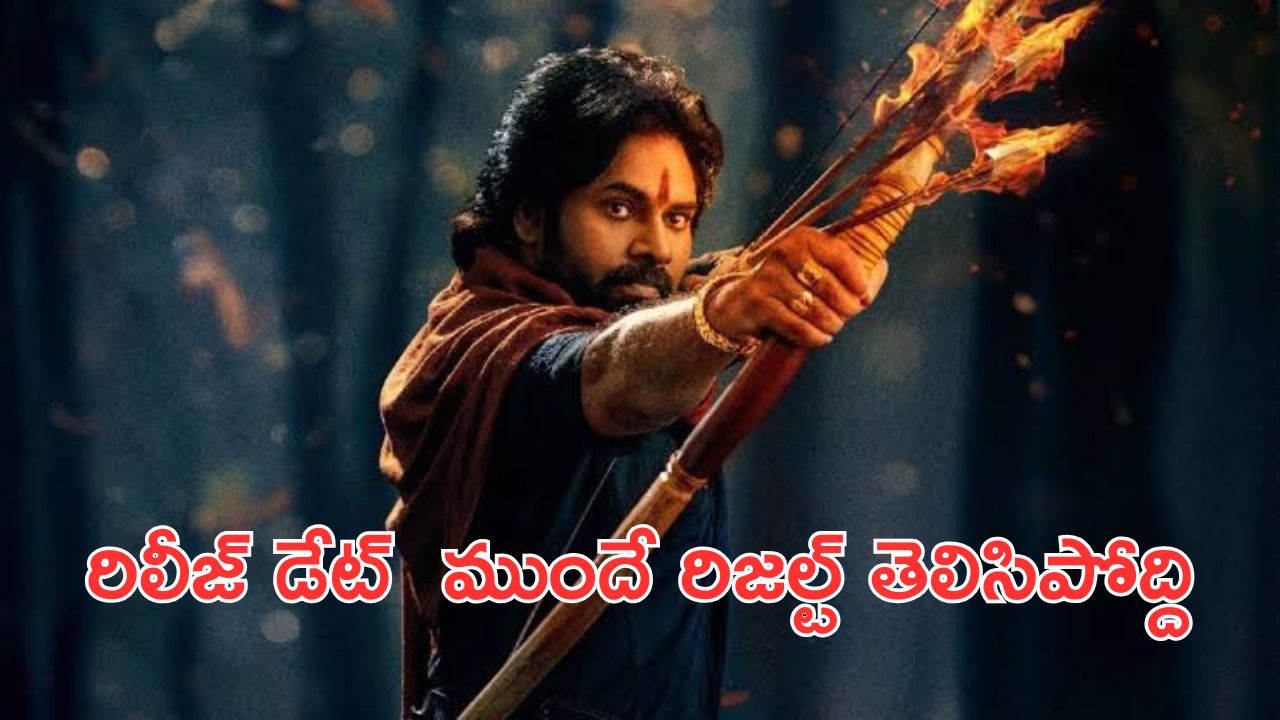 Hari Hara Veeramallu: పవన్ కళ్యాణ్ ఫ్యాన్స్ కు అదిరిపోయే గుడ్ న్యూస్, సినిమా ఫలితం ముందే తెలిసిపోతుంది