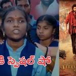 Hari Hara VeeraMallu: తిరుపతిలో చిన్నారుల కోసం హరిహర వీరమల్లు సినిమా స్పెషల్ షో