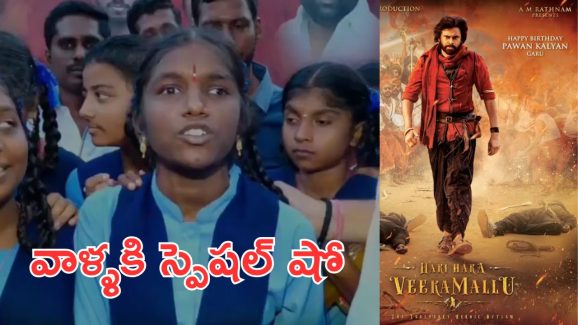 Hari Hara VeeraMallu: తిరుపతిలో చిన్నారుల కోసం హరిహర వీరమల్లు సినిమా స్పెషల్ షో