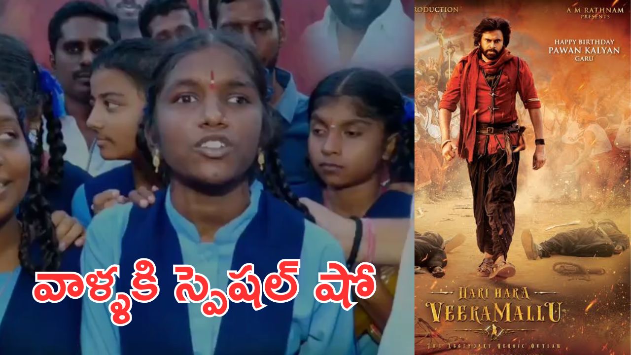 Hari Hara VeeraMallu: తిరుపతిలో చిన్నారుల కోసం హరిహర వీరమల్లు సినిమా స్పెషల్ షో