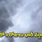 Heavy rains: ఈ జిల్లాల్లో భారీ వర్షం.. 40 కిమీ వేగంతో ఈదురు గాలులు.. అక్కడ పిడుగులు పడే ఛాన్స్