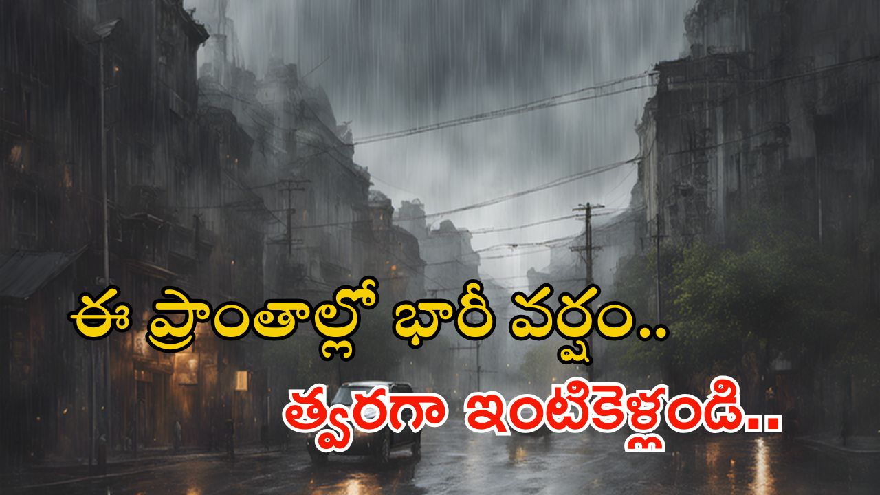 Heavy rain: హైదరాబాద్‌‌ను కమ్మేసిన క్యుములోనింబస్ మేఘాలు.. ఈ ప్రాంతాల్లో అతిభారీ వర్షం