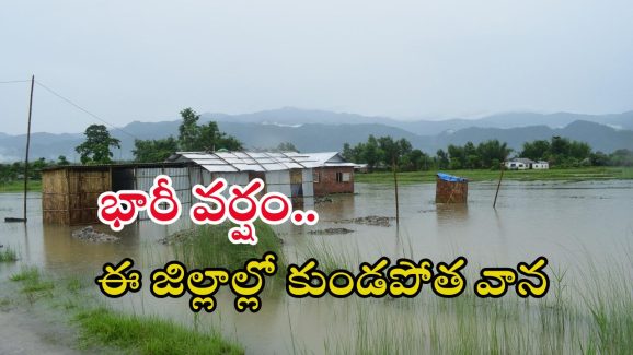 Heavy rain: తెలుగు రాష్ట్రాల్లో భారీ వర్షం.. ఈ ప్రాంతాల్లో కుండపోత వాన, బయటకు రావొద్దు