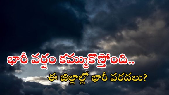 Heavy Rain: రాష్ట్రంలో భారీ వర్షం.. ఈ జిల్లాల్లో ఉరుములు, పిడుగులతో కూడిన వాన