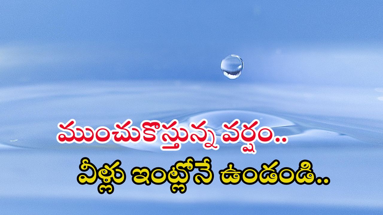 Heavy rains: బిగ్ రెయిన్ అలర్ట్.. రాష్ట్రంలో అతి భారీ వర్షం.. ఈ మూడు రోజులు జాగ్రత్త