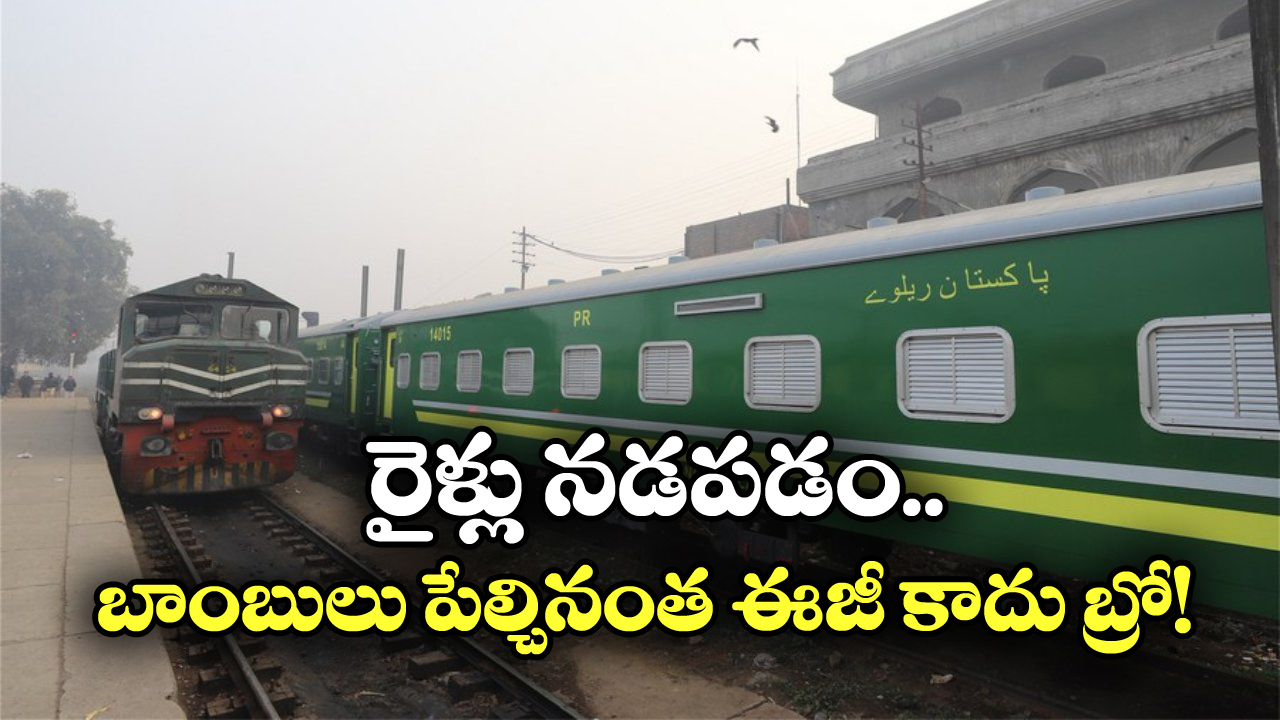 Pakistan Railways: బాబోయ్.. మేం నడపలేం, చేతులెత్తేసిన పాక్ రైల్వే, పలు రైళ్లు ప్రైవేట్ పరం!