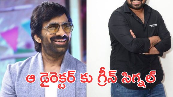 Raviteja:మొత్తానికి ప్రాజెక్టు పట్టుకున్నాడు, మాస్ మహారాజ్ ను లైన్ లో పెట్టాడు