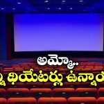 Highest Movie Theatres: దేశంలో ఎక్కువ సినిమా థియేటర్లు ఉన్న రాష్ట్రం ఇదే, తెలుగు రాష్ట్రాలు ఏ స్థానంలో ఉన్నాయంటే?