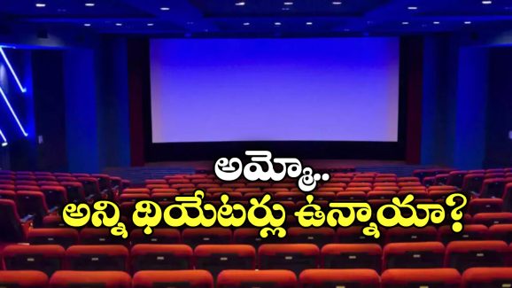 Highest Movie Theatres: దేశంలో ఎక్కువ సినిమా థియేటర్లు ఉన్న రాష్ట్రం ఇదే, తెలుగు రాష్ట్రాలు ఏ స్థానంలో ఉన్నాయంటే?