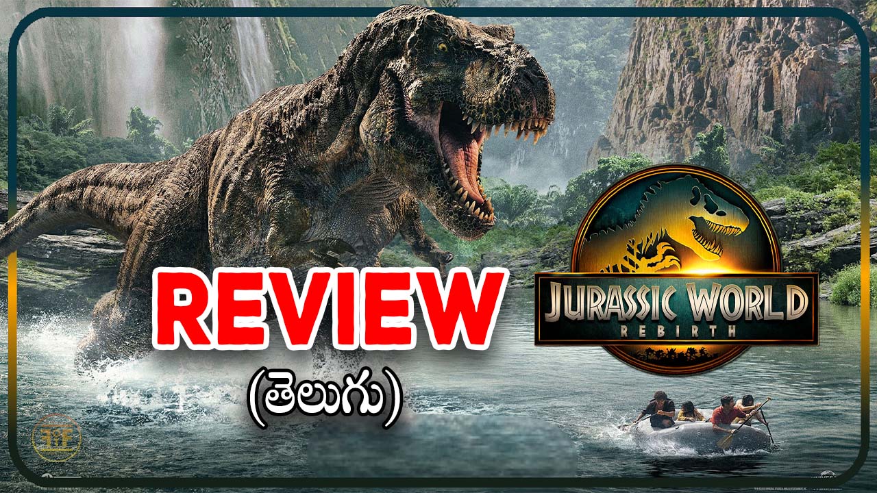 Jurassic World Rebirth Review : ‘జురాసిక్ వరల్డ్ రీబర్త్’ రివ్యూ… ఈసారి డైనోసార్ల అరాచకం ఎలా ఉందంటే