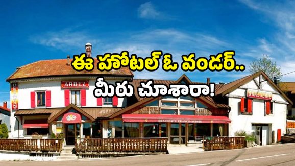 Hotel Arbez: ప్రపంచంలోనే వింతైన హోటల్.. ఇక్కడ లైన్ దాటితే మరో దేశంలోకే.. ఎందుకిలా?