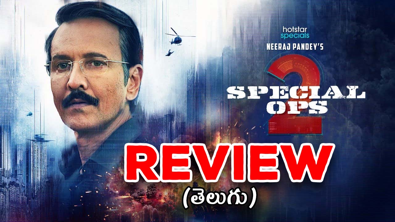 Special Ops 2 Review : ‘స్పెషల్ ఆప్స్ 2’ వెబ్ సిరీస్ రివ్యూ… ఒళ్ళు జలదరించే యుద్ధం ఇది