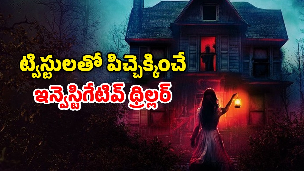 OTT Movie : 8 ఇయర్స్ నుంచి 80 ఇయర్స్ ఉన్న 11 మంది… ఒకే ఇంట్లో ఒకేసారి ఆత్మహత్య… లాస్ట్ ట్విస్ట్ హైలెట్