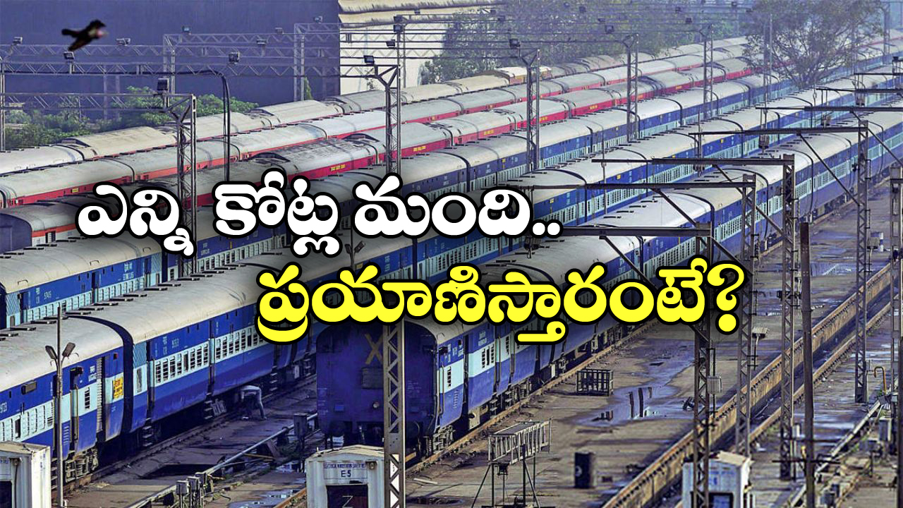 Indian Railways: బాబోయ్.. దేశంలో రోజూ ఇన్ని రైళ్లు నడుస్తాయా? అస్సలు ఊహించి ఉండరు!