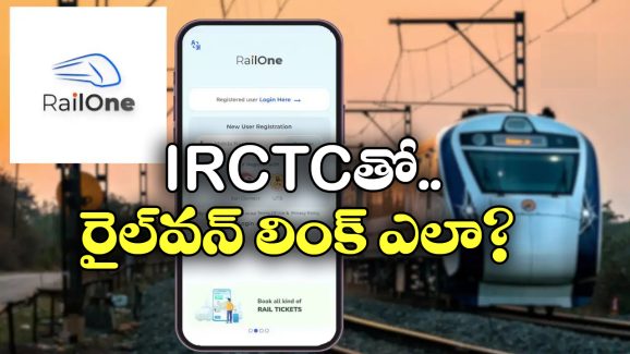 IRCTC – RailOne: IRCTC అకౌంట్ ను రైల్ ‎వన్ తో లింక్ చేసుకోవాలా? సింపుల్ గా ఇలా చేయండి!