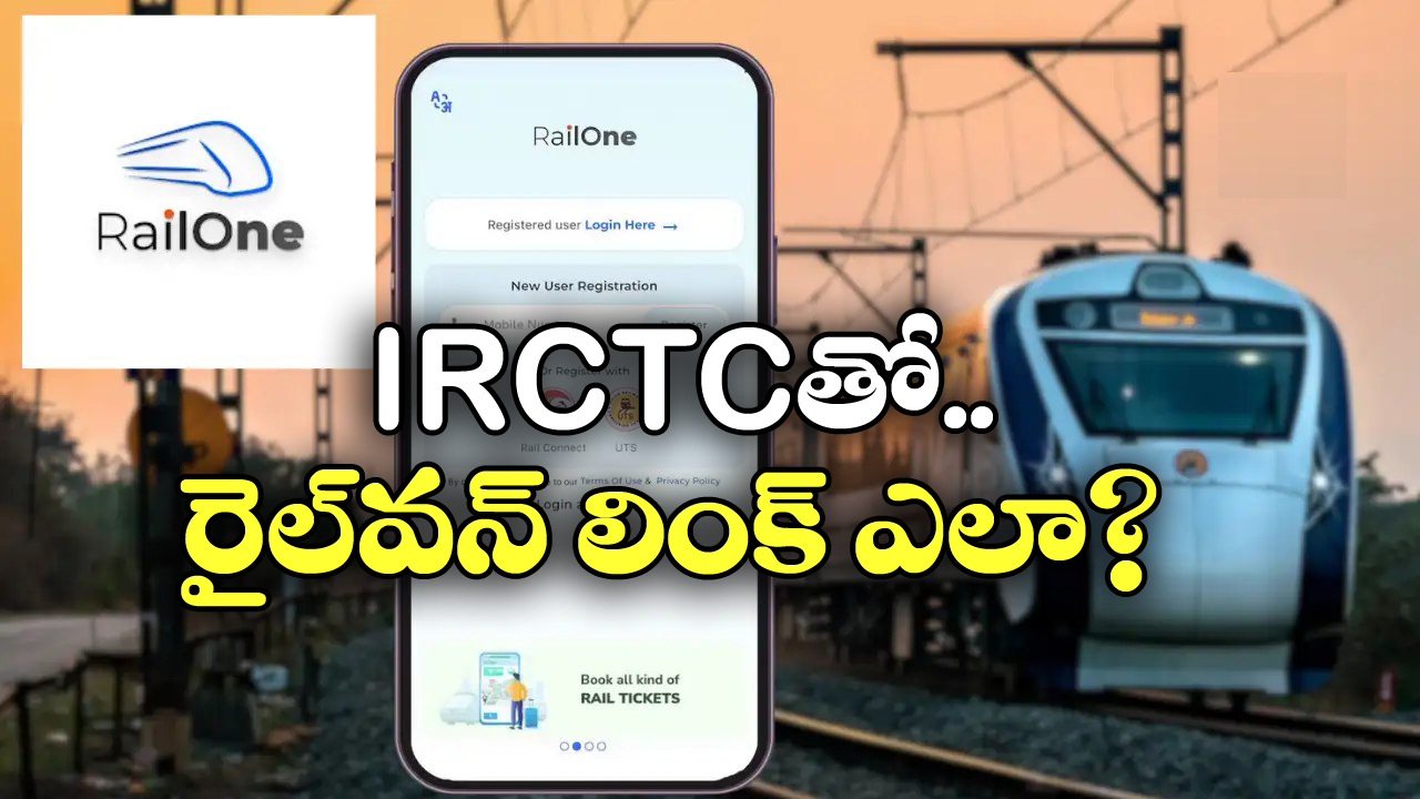 IRCTC – RailOne: IRCTC అకౌంట్ ను రైల్ ‎వన్ తో లింక్ చేసుకోవాలా? సింపుల్ గా ఇలా చేయండి!