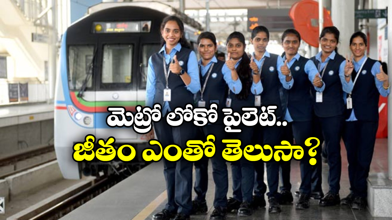 Hyderabad Metro: హైదరాబాద్ మెట్రోకు ఒక్క రోజులో అంత ఖర్చవుతుందా? అస్సలు నమ్మలేరు!