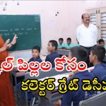 Hyderabad: కలెక్టర్ హరిచందన కీలక నిర్ణయం.. ఇకపై స్కూల్ పిల్లలకు ‘యూ’ ఆకారంలో?