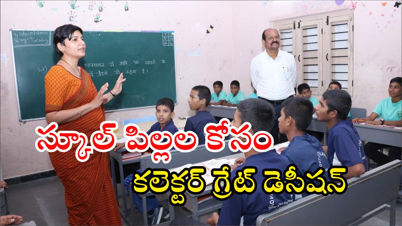 Hyderabad: కలెక్టర్ హరిచందన కీలక నిర్ణయం.. ఇకపై స్కూల్ పిల్లలకు ‘యూ’ ఆకారంలో?