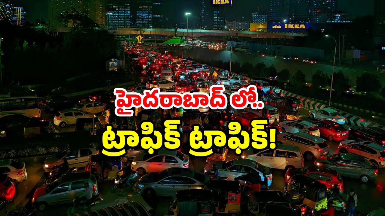 Hyderabad Traffic Jam: హైదరాబాద్ లో వర్షం ఎఫెక్ట్.. ఫుల్ ట్రాఫిక్ జామ్.. కిలోమీటరుకు గంటల ప్రయాణం!