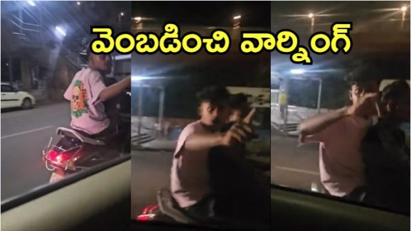 Hyderabad News: హైదరాబాద్‌లో రెచ్చిపోయిన పోకిరీలు..రప్పా రప్పా అంటూ వార్నింగ్, వీడియో వైరల్
