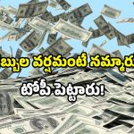Money rain fraud: డబ్బుల వర్షం పేరుతో మోసం.. హైదరాబాద్ లో ఘటన.. ఎలా నమ్మారంటే?