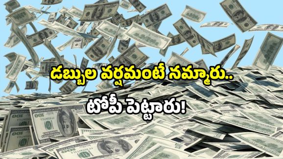 Money rain fraud: డబ్బుల వర్షం పేరుతో మోసం.. హైదరాబాద్ లో ఘటన.. ఎలా నమ్మారంటే?