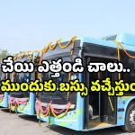 Hyderabad electric buses: హైదరాబాద్ కు అన్ని బస్సులా? ఇకపై మెట్రో పరిస్థితి ఏంటో?