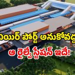 Hyderabad railway development: హైదరాబాద్ లోని ఆ రైల్వే స్టేషన్ కు మరింత గ్లామర్.. చూస్తే సెల్ఫీ గ్యారంటీ!