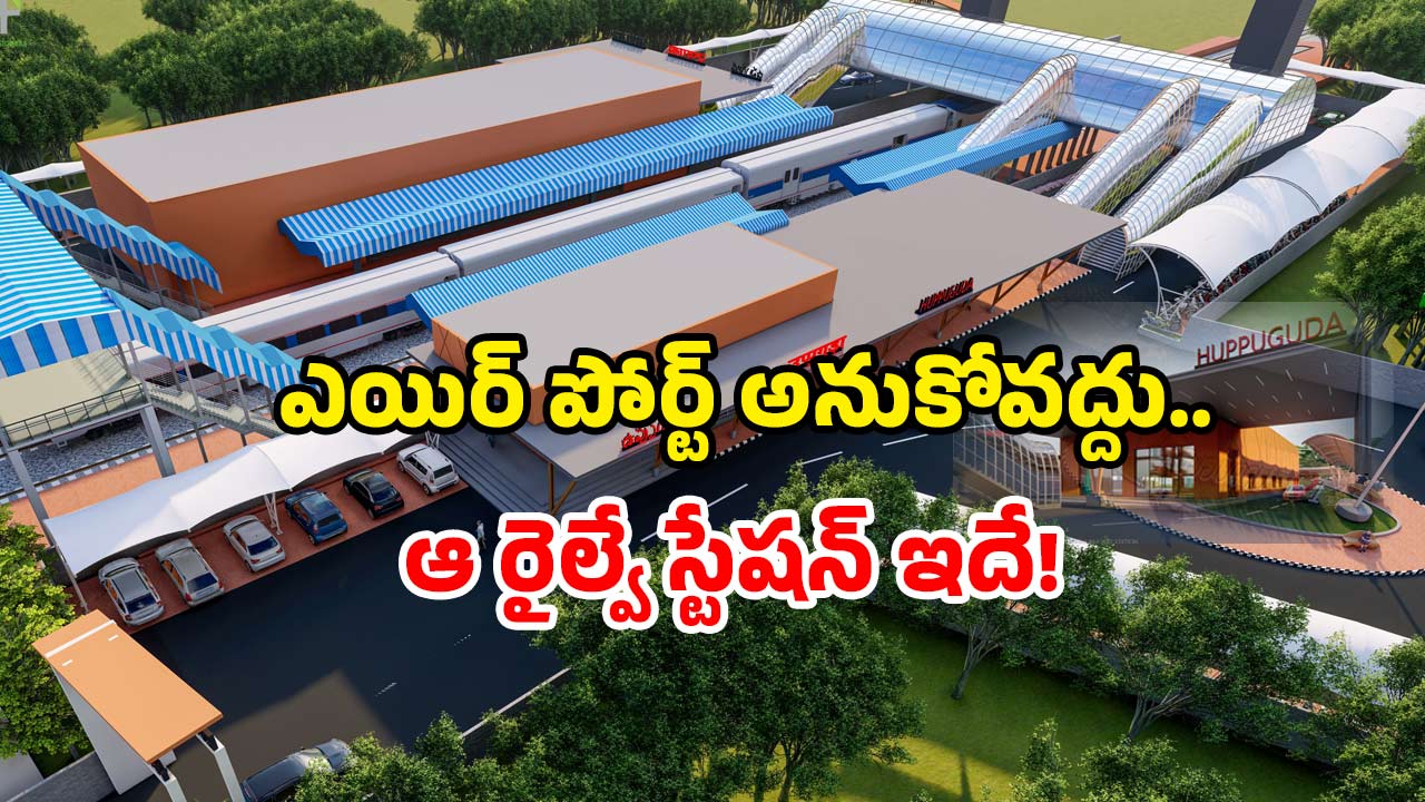 Hyderabad railway development: హైదరాబాద్ లోని ఆ రైల్వే స్టేషన్ కు మరింత గ్లామర్.. చూస్తే సెల్ఫీ గ్యారంటీ!