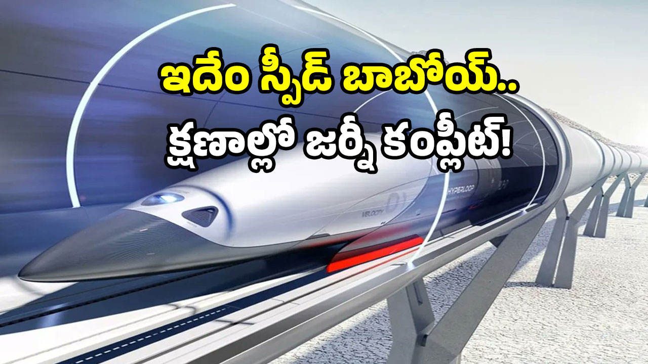 Hyperloop in Hyderabad: హైదరాబాద్ నుంచి విజయవాడకు కేవలం 20 నిమిషాల్లో? హైపర్‌లూప్ వచ్చేసింది!