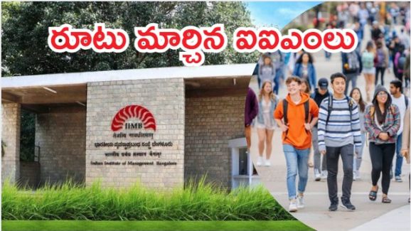 IIM Bangalore: బెంగుళూరు ఐఐఎంలో డిగ్రీ కోర్సులు.. యువతలో ఆనందం రెట్టింపు